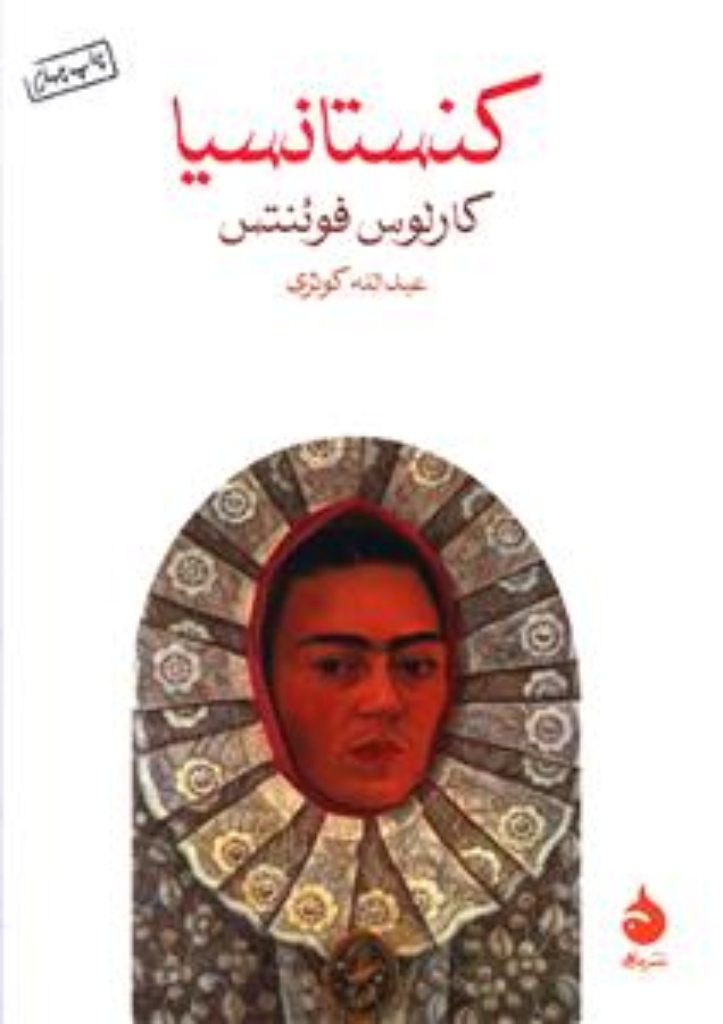 تصویر  کنستانسیا (جیبی-شمیز)
